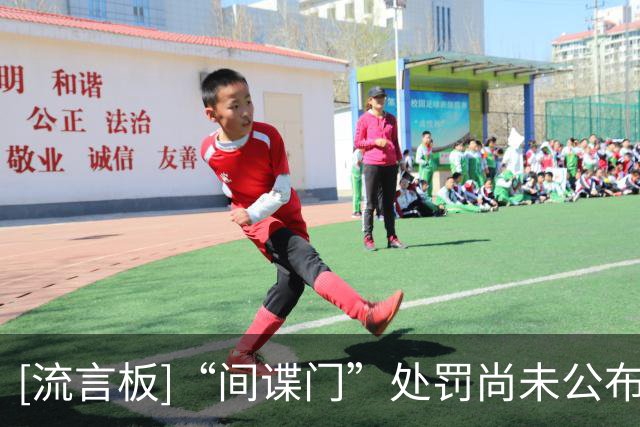 [流言板]“间谍门”处罚尚未公布，EFL主席被指冷落南安普顿代表团